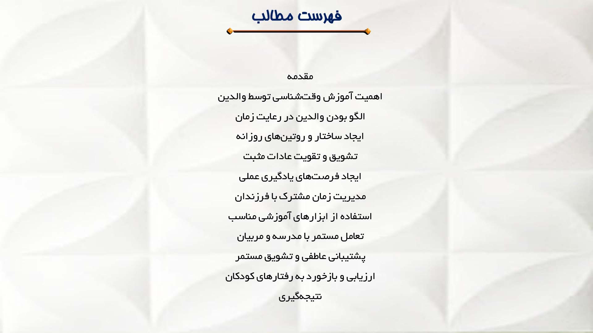 پاورپوینت در مورد نقش والدین در آموزش وقت‌شناسی